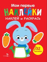 Мои первые наклейки. Наклей и раскрась. Выпуск 3. Зайчик