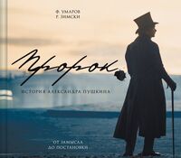 Пророк. История Александра Пушкина: от замысла до постановки