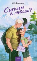 Сыграем в любовь?