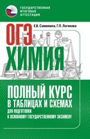 ОГЭ. Химия. Полный курс в таблицах и схемах для подготовки к ОГЭ