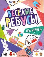 Весёлые ребусы. Мы играем