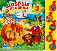 Добрые песенки. Книжка-игрушка
