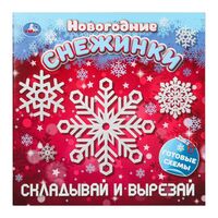 Новогодние снежинки. Складывай и вырезай