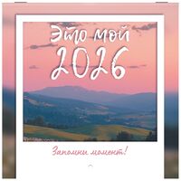 Календарь настенный на 2026 год "Это твой 2026" (21,4х21,4 см)