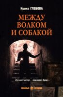 Между волком и собакой