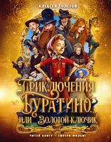 Приключения Буратино, или Золотой ключик