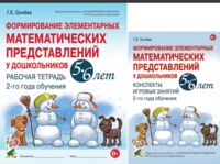 Формирование элементарных математических представлений у дошкольников 5-6 лет. Рабочая тетрадь и Конспекты игровых занятий. Комплект из 2 книг