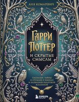 Гарри Поттер и скрытые смыслы. Пасхалки, тайны и отсылки в именах и названиях культовой вселенной