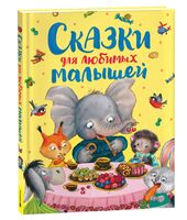 Сказки для любимых малышей