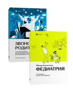 Звонок для родителя. Федиатрия. Комплект из 2 книг