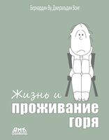 Жизнь и проживание горя