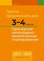 Группа продленного дня. 3-4 классы. Примерное календарно-тематическое планирование. 2025/2026 учебный год