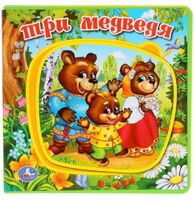 Три медведя