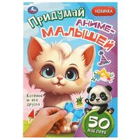 Котёнок и его друзья. Придумай аниме-малышей. 50 наклеек