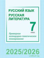 Русский язык и литература. 7 класс. Примерное календарно-тематическое планирование