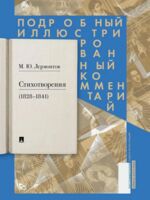Стихотворения 1828-1841 гг.
