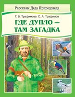 Где дупло – там загадка