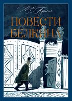 Повести Белкина