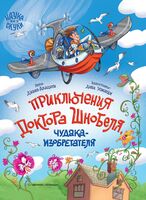 Приключения доктора Шнобеля, чудака-изобретателя