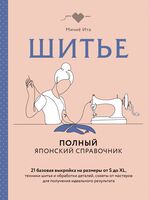 Шитье. Полный японский справочник