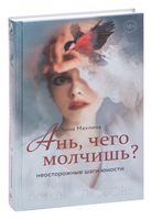 Ань, чего молчишь? Неосторожные шаги юности