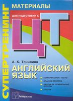 Английский язык. Супертренинг. Материалы для подготовки к централизованному тестированию