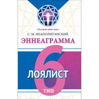 Эннеаграмма. Тип 6. Лоялист