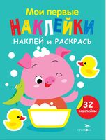 Мои первые наклейки. Наклей и раскрась. Выпуск 6. Поросёнок