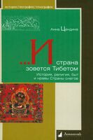 И страна зовется Тибетом. История, религия, быт и нравы Страны снегов