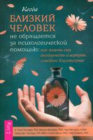 Когда близкий человек не обращается за психологической помощью. Как помочь ему выздороветь