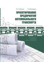 Проектирование предприятий автомобильного транспорта