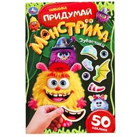 Зубастики. Придумай монстрика