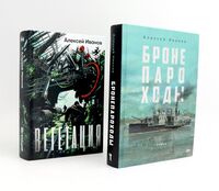 Бронепароходы. Вегетация. Комплект из 2 книг