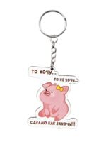 Брелок "То хочу…то не хочу..."