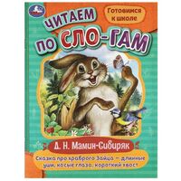 Сказка про храброго Зайца – длинные уши, косые глаза, короткий хвост