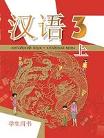 Китайский язык. Кітайская мова. 3 класс. Часть 1