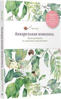 Акварельная живопись. Уроки рисования от азиатских иллюстраторов