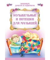 Колыбельные и потешки для малышей