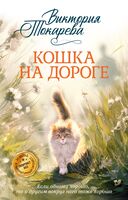 Кошка на дороге