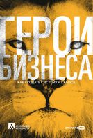 Герои бизнеса. Как компаниям выжить в новых условиях