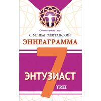 Эннеаграмма. Тип 7. Энтузиаст