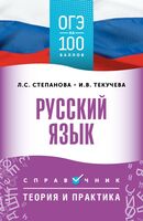 ОГЭ. Русский язык. ОГЭ на 100 баллов