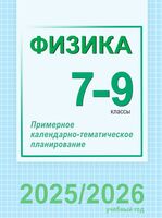 Физика. 7-9 классы. Примерное календарно-тематическое планирование