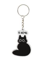 Брелок "Я ночь"