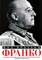 Франко. Самая подробная биография испанского диктатора, который четыре десятилетия единовластно правил страной