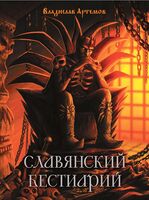 Славянский бестиарий