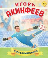 Игорь Акинфеев. И его большая мечта