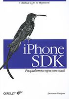 iPhone SDK. Разработка приложений