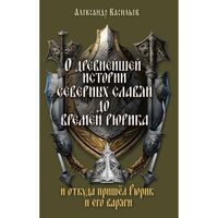 О древнейшей истории северных славян до времён Рюрика, и откуда пришел Рюрик и его варяги