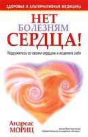 АНДРЕАС МОРИЦ СЕКРЕТ ЗДОРОВОГО СЕРДЦА СКАЧАТЬ БЕСПЛАТНО АНДРЕАС МОРИЦ СЕКРЕТ ЗДОРОВОГО СЕРДЦА СКАЧАТЬ БЕСПЛАТНО